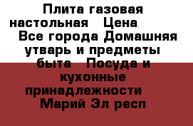 Плита газовая настольная › Цена ­ 1 700 - Все города Домашняя утварь и предметы быта » Посуда и кухонные принадлежности   . Марий Эл респ.